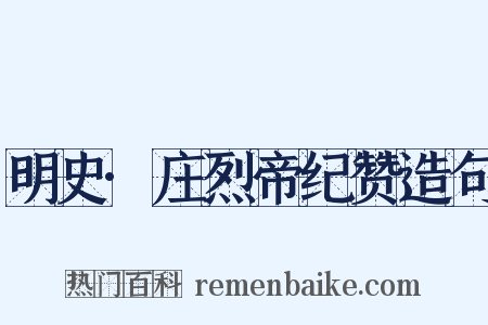 明史·庄烈帝纪赞造句是什么意思的图片